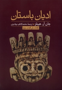 ادیان باستان (راهنمای کیمبریج) /چ1
